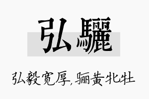 弘骊名字的寓意及含义