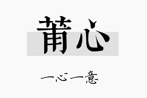 莆心名字的寓意及含义