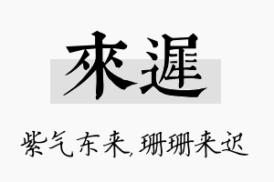 来迟名字的寓意及含义