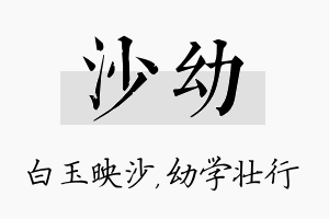 沙幼名字的寓意及含义