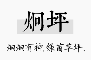 炯坪名字的寓意及含义