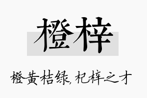 橙梓名字的寓意及含义