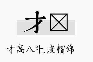 才曌名字的寓意及含义