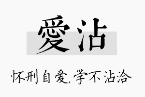 爱沾名字的寓意及含义