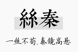 丝秦名字的寓意及含义