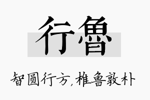 行鲁名字的寓意及含义