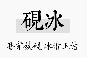 砚冰名字的寓意及含义