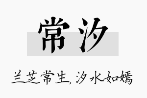 常汐名字的寓意及含义