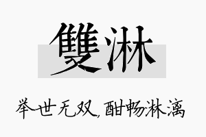 双淋名字的寓意及含义