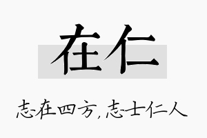 在仁名字的寓意及含义