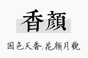 香颜名字的寓意及含义