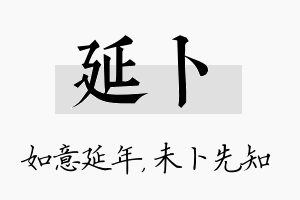 延卜名字的寓意及含义