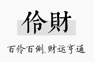 伶财名字的寓意及含义