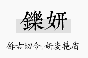 铄妍名字的寓意及含义