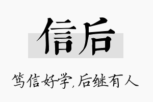 信后名字的寓意及含义