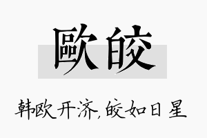 欧皎名字的寓意及含义