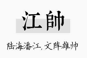 江帅名字的寓意及含义