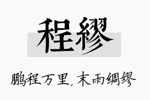 程缪名字的寓意及含义