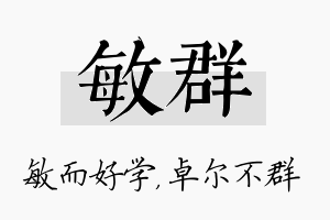 敏群名字的寓意及含义