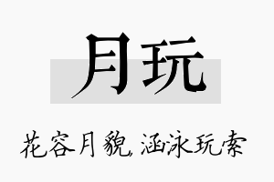 月玩名字的寓意及含义