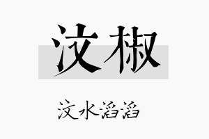 汶椒名字的寓意及含义