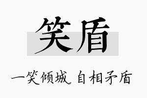 笑盾名字的寓意及含义