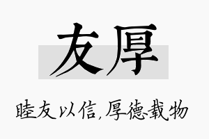 友厚名字的寓意及含义