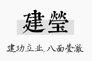 建莹名字的寓意及含义