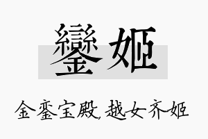 銮姬名字的寓意及含义