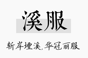 溪服名字的寓意及含义