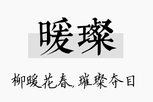 暖璨名字的寓意及含义