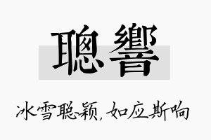 聪响名字的寓意及含义