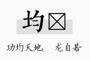 均洺名字的寓意及含义