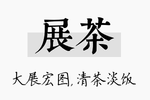 展茶名字的寓意及含义