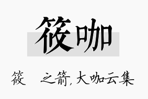 筱咖名字的寓意及含义