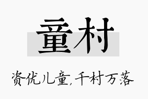 童村名字的寓意及含义