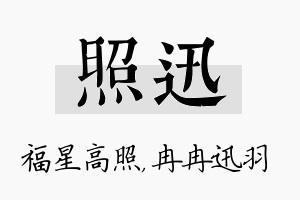 照迅名字的寓意及含义