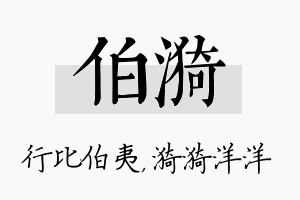 伯漪名字的寓意及含义