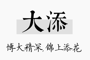 大添名字的寓意及含义