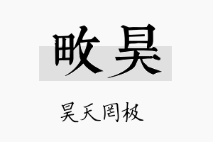 畋昊名字的寓意及含义