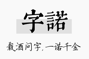 字诺名字的寓意及含义