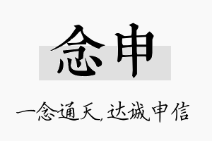 念申名字的寓意及含义