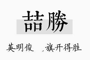 喆胜名字的寓意及含义