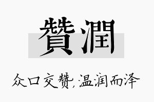 赞润名字的寓意及含义