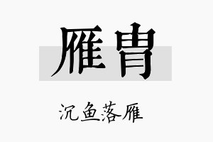 雁胄名字的寓意及含义