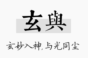 玄与名字的寓意及含义