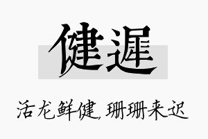 健迟名字的寓意及含义