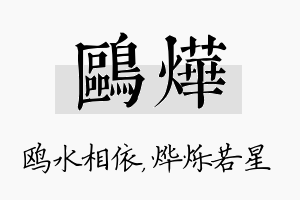 鸥烨名字的寓意及含义