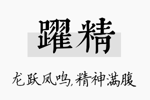 跃精名字的寓意及含义