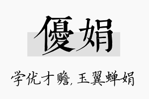 优娟名字的寓意及含义